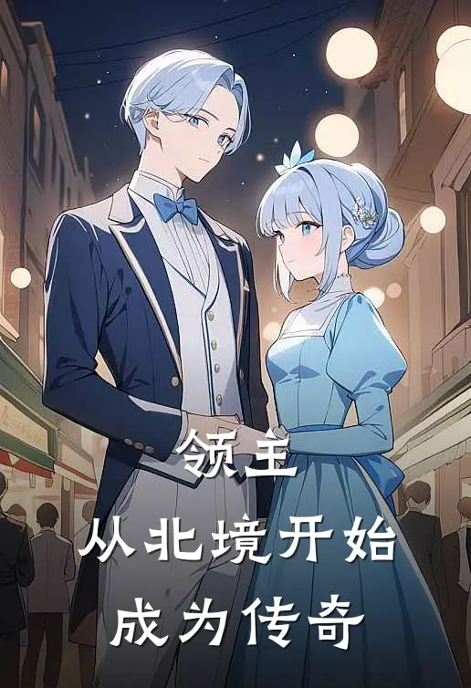 领主：从北境开始成为传奇伊凡里德最新全本小说_最新章节列表领主：从北境开始成为传奇(伊凡里德)