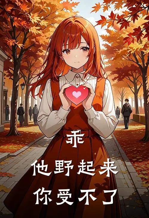 乖，他野起来你受不了