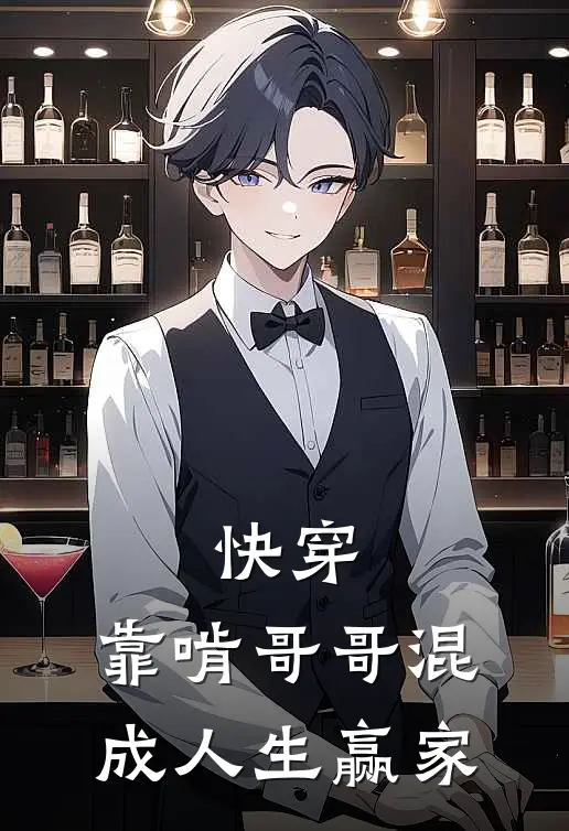 快穿：靠啃哥哥混成人生赢家