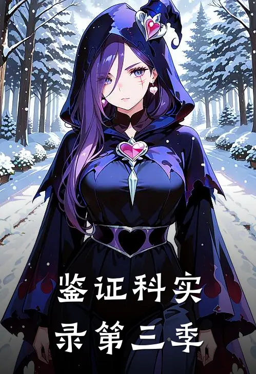 鉴证科实录第三季陆佩郭天热门的网络小说_热门的网络小说鉴证科实录第三季(陆佩郭天)
