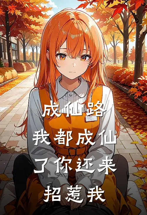 成仙路，我都成仙了你还来招惹我肖蕴韩步最新完本小说_免费小说大全成仙路，我都成仙了你还来招惹我(肖蕴韩步)