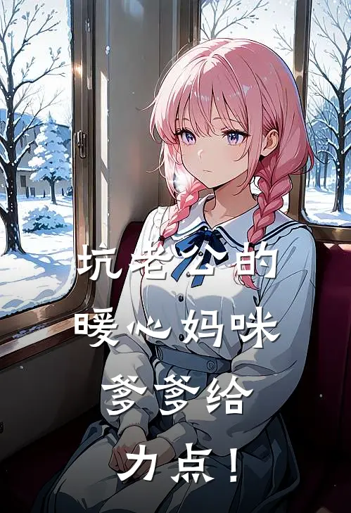 坑老公的暖心妈咪，爹爹给力点！虚倾月小击全文免费阅读无弹窗大结局_(坑老公的暖心妈咪，爹爹给力点！)虚倾月小击最新章节列表笔趣阁（坑老公的暖心妈咪，爹爹给力点！）