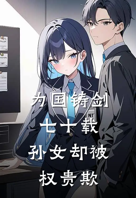 为国铸剑七十载，孙女却被权贵欺