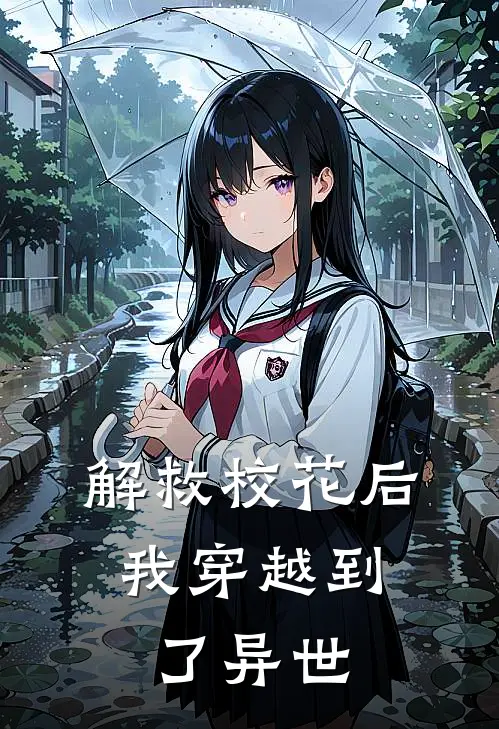 解救校花后，我穿越到了异世
