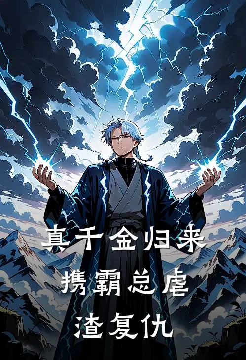 真千金归来：携霸总虐渣复仇