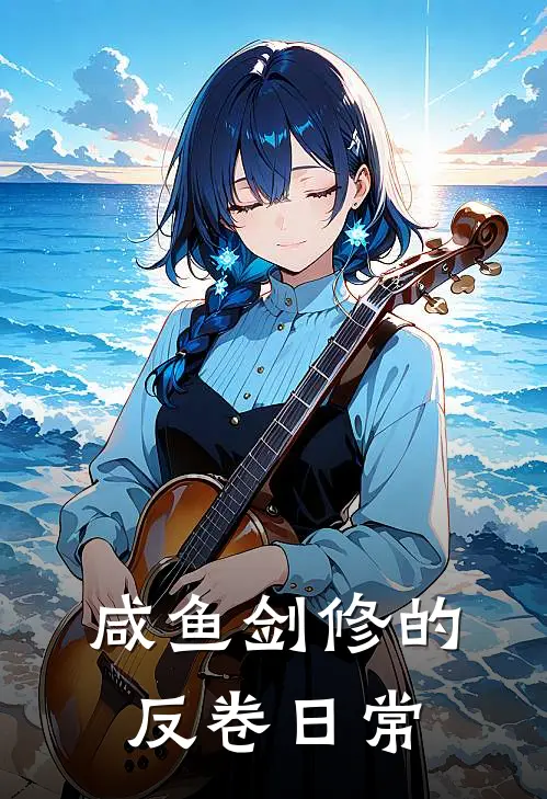 咸鱼剑修的反卷日常(林墨赵昊)最热门小说_小说完整版咸鱼剑修的反卷日常林墨赵昊