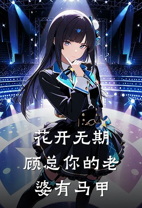 花开无期：顾总你的老婆有马甲沐瑶顾晏辰最新章节免费阅读_花开无期：顾总你的老婆有马甲全文免费在线阅读