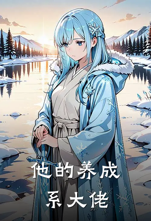 他的养成系大佬苏扬州肖立风完整版在线阅读_苏扬州肖立风完整版阅读