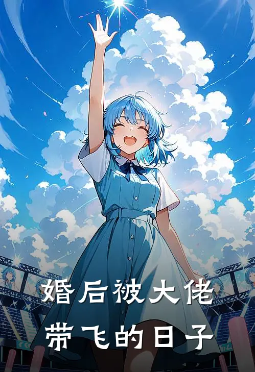 婚后被大佬带飞的日子苏念苏承叙完结版免费阅读_婚后被大佬带飞的日子全章节免费在线阅读