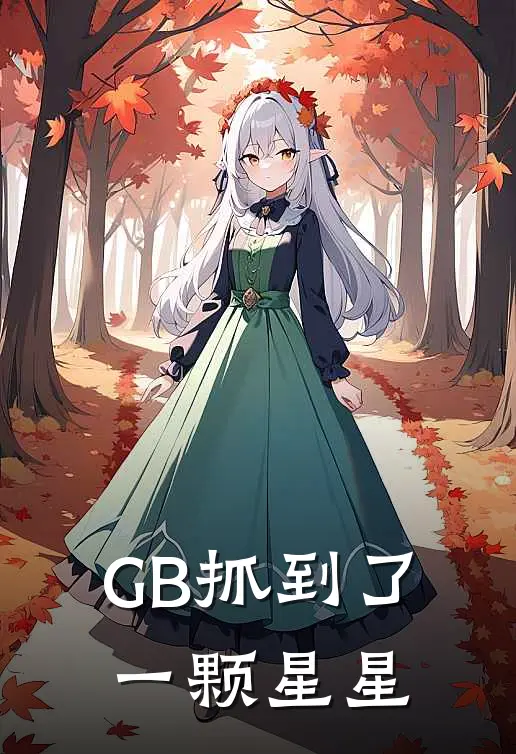 GB抓到了一颗星星