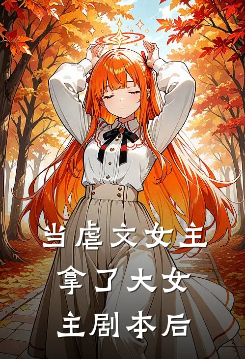 当虐文女主拿了大女主剧本后