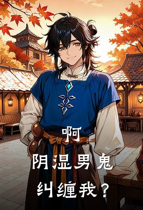 啊，阴湿男鬼纠缠我？何语宣何语宣最新好看小说_最新完本小说啊，阴湿男鬼纠缠我？何语宣何语宣