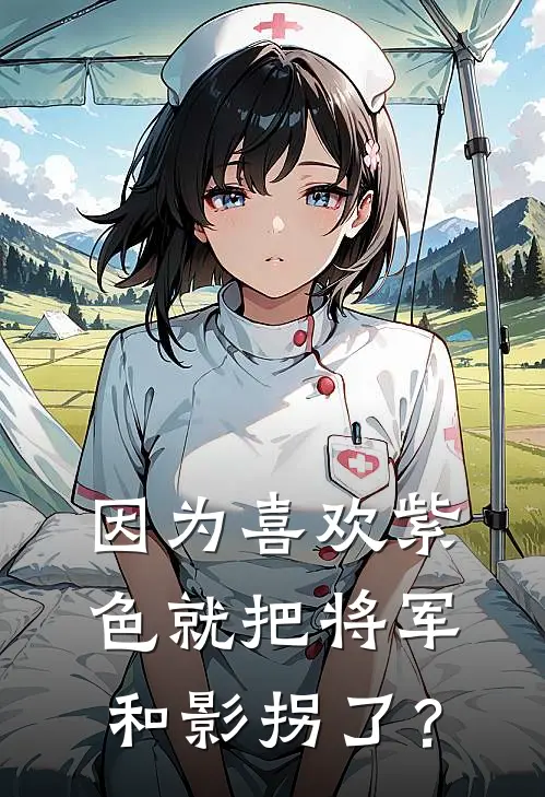 因为喜欢紫色就把将军和影拐了？