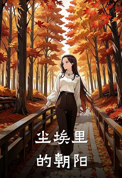 尘埃里的朝阳(陈磊林薇)最新免费小说_完本小说免费阅读尘埃里的朝阳陈磊林薇