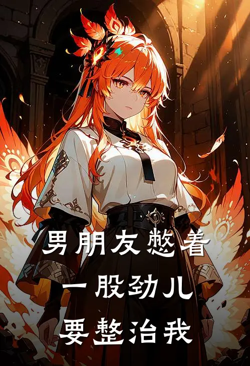 男朋友憋着一股劲儿要整治我杨勉热门最新小说推荐_完结小说男朋友憋着一股劲儿要整治我(杨勉热门)