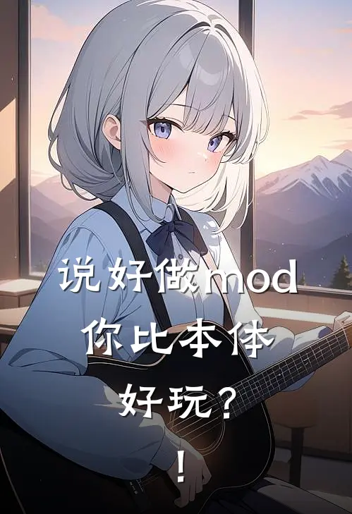 说好做mod，你比本体好玩？！(秦枫林晨)最新章节在线阅读_(说好做mod，你比本体好玩？！)完整版免费在线阅读