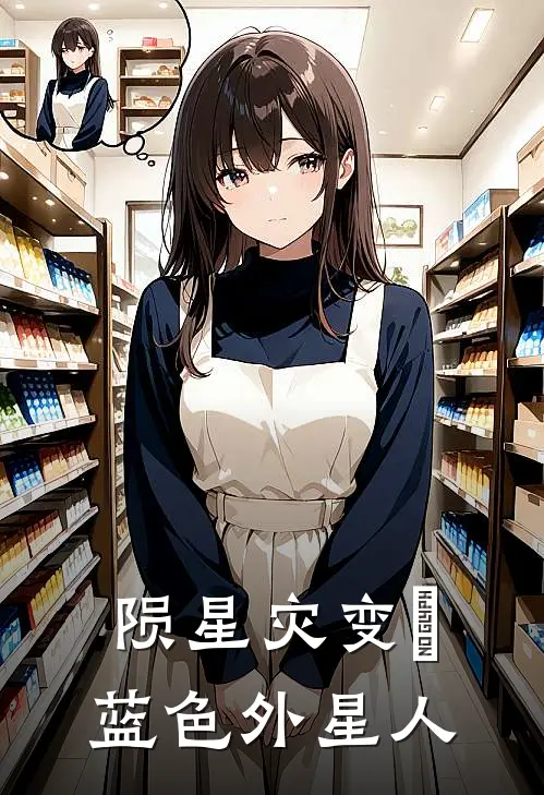 陨星灾变Ⅱ蓝色外星人