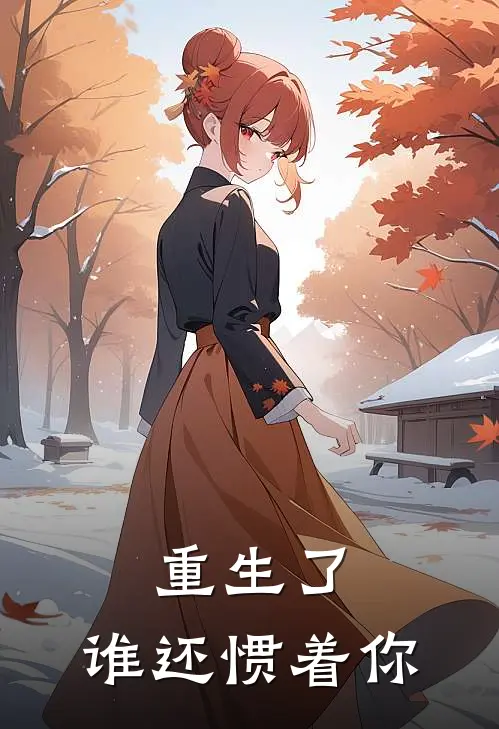 重生了，谁还惯着你谢云澜林晚晚小说完整版免费阅读_最新章节列表重生了，谁还惯着你(谢云澜林晚晚)