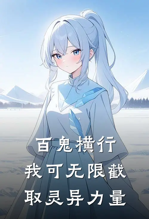 《百鬼横行：我可无限截取灵异力量》陈载赵阳全文免费在线阅读_《百鬼横行：我可无限截取灵异力量》全集阅读