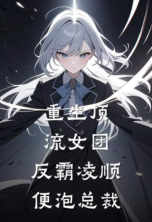 重生顶流女团：反霸凌顺便泡总裁琳达夏可儿小说完整版_热门好看小说重生顶流女团：反霸凌顺便泡总裁(琳达夏可儿)