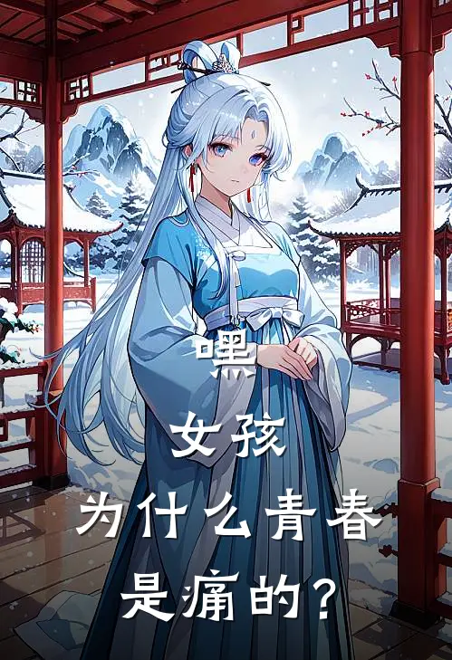 嘿，女孩，为什么青春是痛的？许平安张绥秋完结小说_免费小说在线看嘿，女孩，为什么青春是痛的？许平安张绥秋