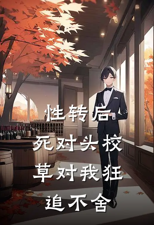 性转后，死对头校草对我狂追不舍