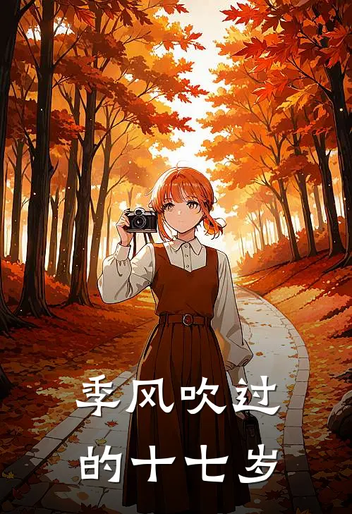 季风吹过的十七岁季逸尘陆时衍热门小说完结_热门的小说季风吹过的十七岁季逸尘陆时衍