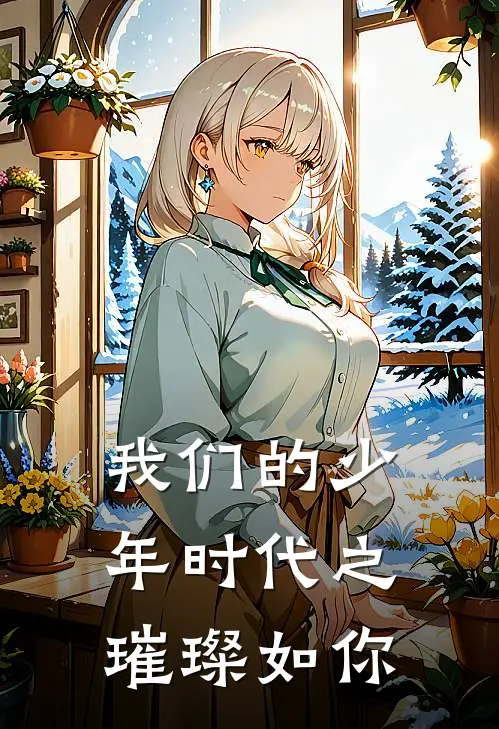 我们的少年时代之璀璨如你