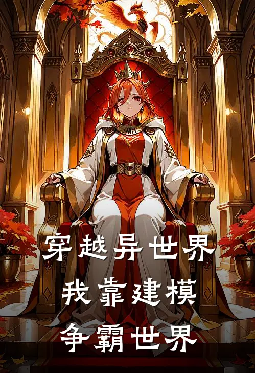 林风热门(穿越异世界，我靠建模争霸世界)全本免费在线阅读_(穿越异世界，我靠建模争霸世界)完结版免费在线阅读