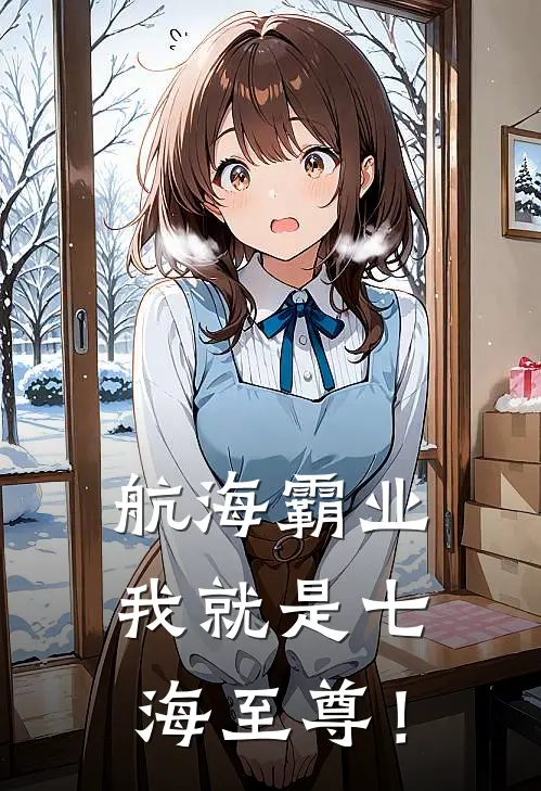 航海霸业：我就是七海至尊！(哈德逊阿糖)免费小说阅读_免费小说完整版航海霸业：我就是七海至尊！(哈德逊阿糖)