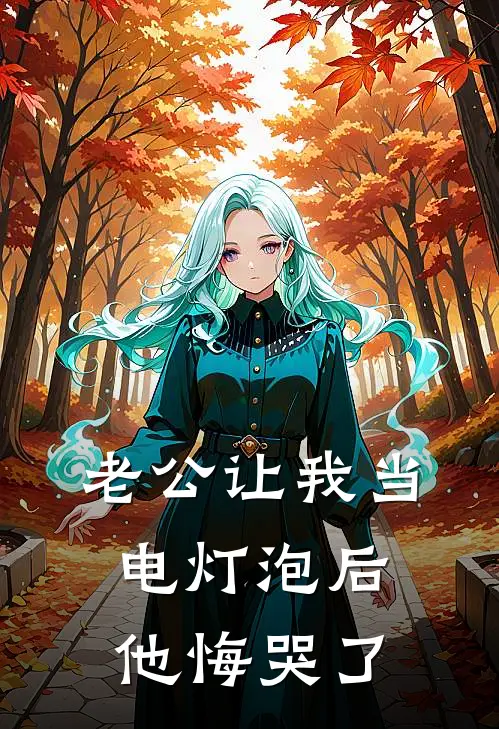 老公让我当电灯泡后，他悔哭了