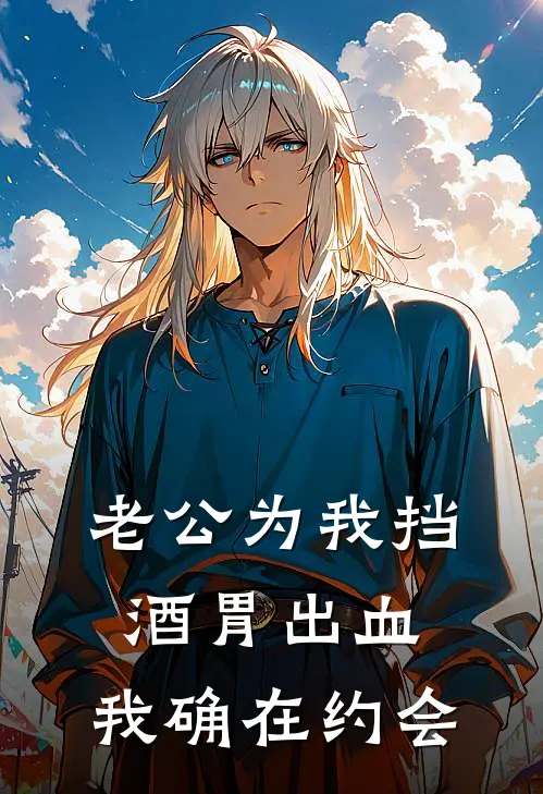 老公为我挡酒胃出血，我确在约会陆程林腾完结好看小说_最新章节列表老公为我挡酒胃出血，我确在约会(陆程林腾)