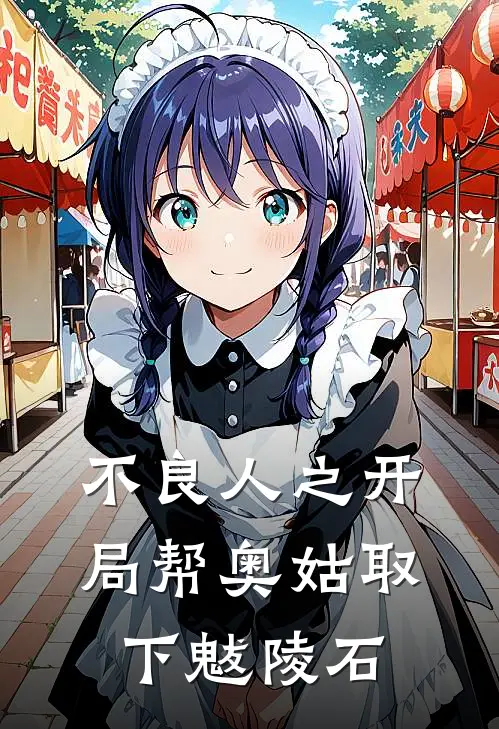 不良人之开局帮奥姑取下魃陵石(沈应天多阔霍)完整版免费全文阅读_完本小说推荐不良人之开局帮奥姑取下魃陵石(沈应天多阔霍)