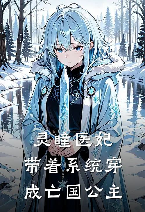 灵瞳医妃：带着系统穿成亡国公主(苏挽月萧承煜)完本小说推荐_最新章节列表灵瞳医妃：带着系统穿成亡国公主(苏挽月萧承煜)