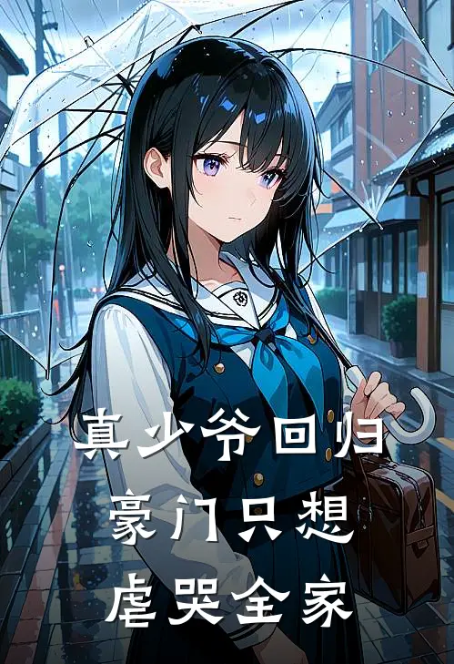 真少爷回归豪门只想虐哭全家(赵子睿周易安)热门小说排行_完结版小说真少爷回归豪门只想虐哭全家赵子睿周易安