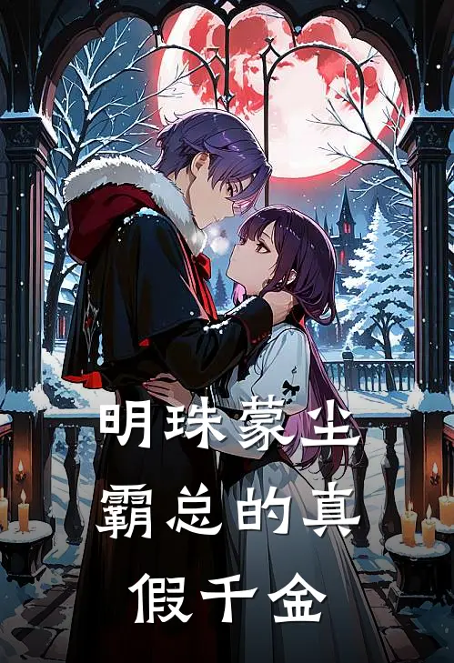 明珠蒙尘：霸总的真假千金江霖顾书晏最新免费小说_免费完本小说明珠蒙尘：霸总的真假千金江霖顾书晏