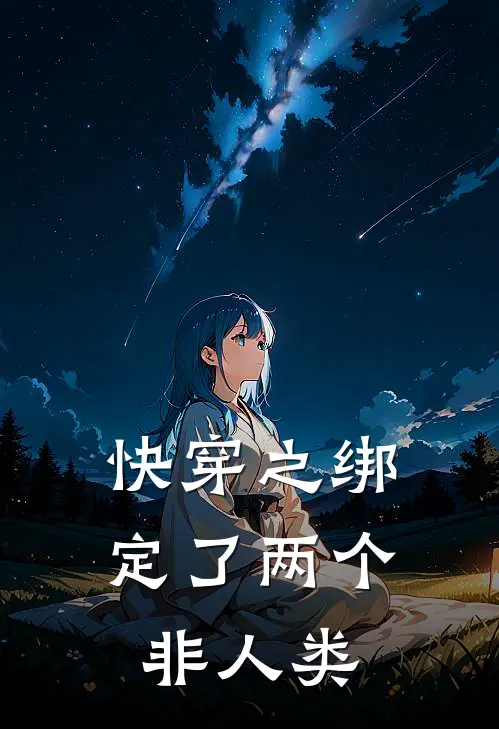 快穿之绑定了两个非人类夏姿姿姿姿完结小说大全_免费小说在哪看快穿之绑定了两个非人类(夏姿姿姿姿)