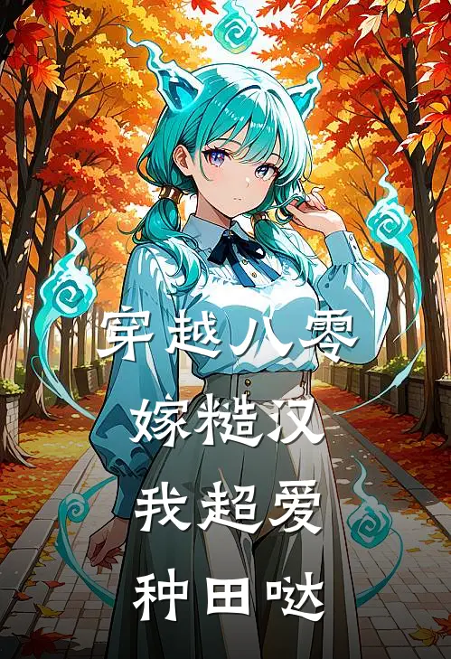 穿越八零嫁糙汉：我超爱种田哒严鑫鑫严元祥完本小说免费阅读_小说完结版穿越八零嫁糙汉：我超爱种田哒严鑫鑫严元祥