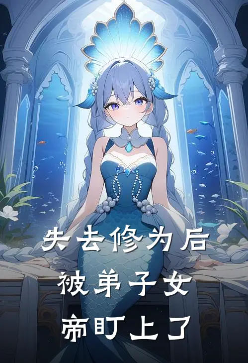 失去修为后被弟子女帝盯上了