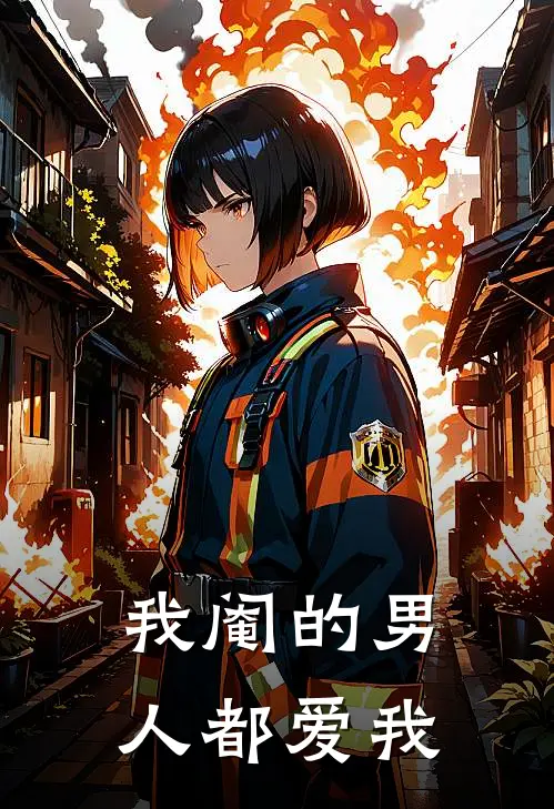 我阉的男人都爱我