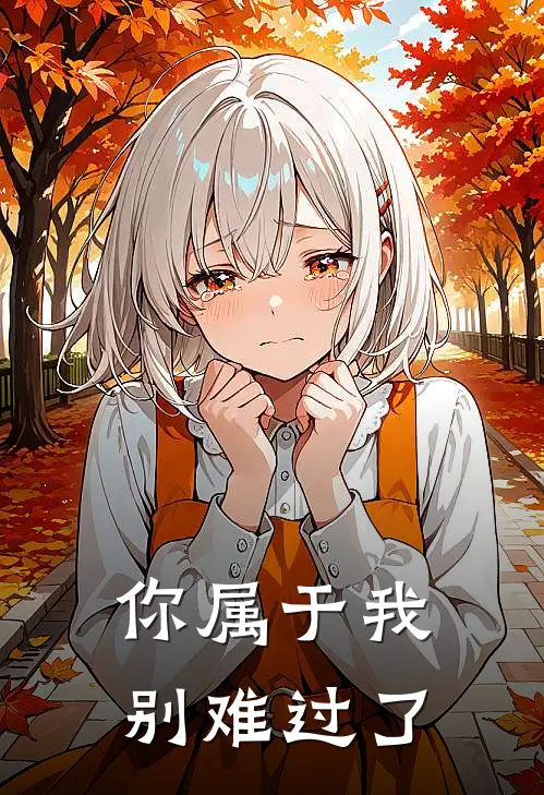 你属于我，别难过了。