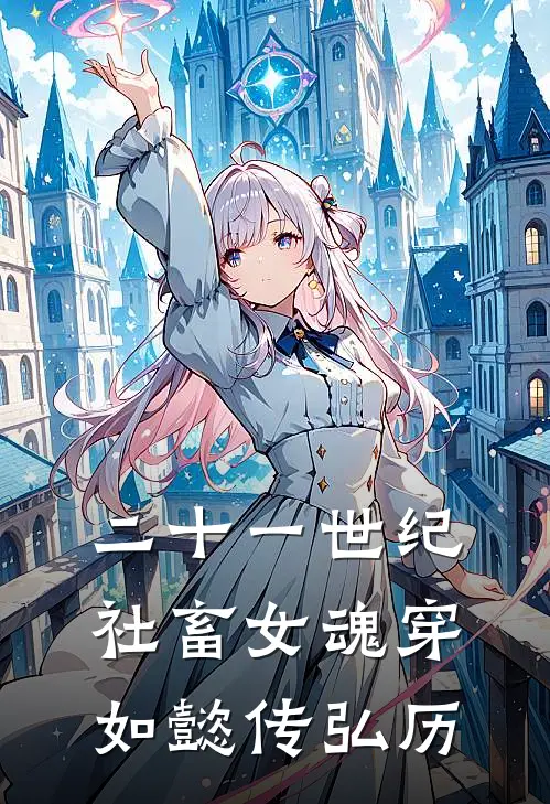 二十一世纪社畜女魂穿如懿传弘历(弘历熹妃)完整版免费全文阅读_完本小说推荐二十一世纪社畜女魂穿如懿传弘历(弘历熹妃)