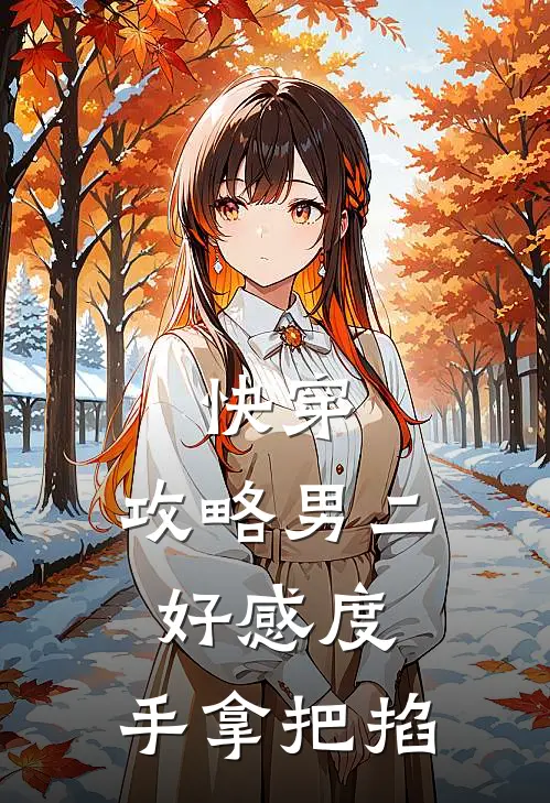 快穿，攻略男二好感度，手拿把掐闻酌顾绥免费小说完整版_完结版小说阅读快穿，攻略男二好感度，手拿把掐(闻酌顾绥)