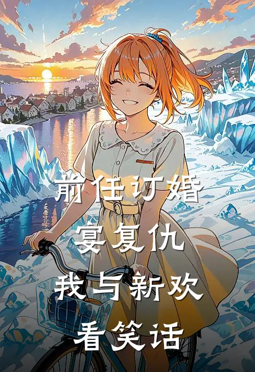 前任订婚宴复仇，我与新欢看笑话