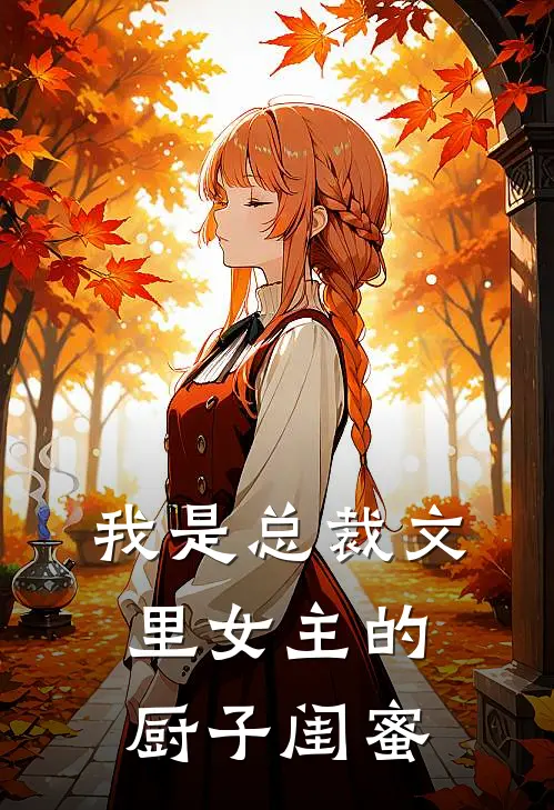 《我是总裁文里女主的厨子闺蜜》夏稚热门火爆新书_我是总裁文里女主的厨子闺蜜(夏稚热门)免费小说