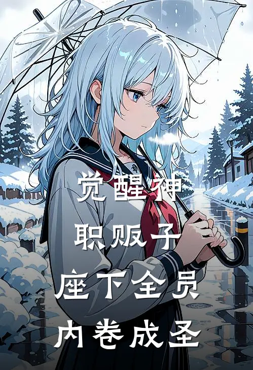 觉醒神职贩子，座下全员内卷成圣陈冬林楠完结小说大全_免费热门小说觉醒神职贩子，座下全员内卷成圣(陈冬林楠)