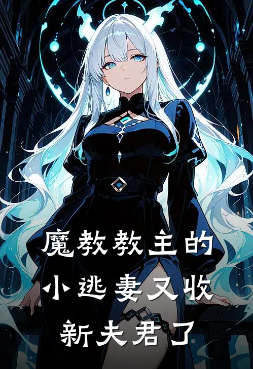 李秀杰燕南澈魔教教主的小逃妻又收新夫君了最新章节阅读_李秀杰燕南澈最新章节在线阅读