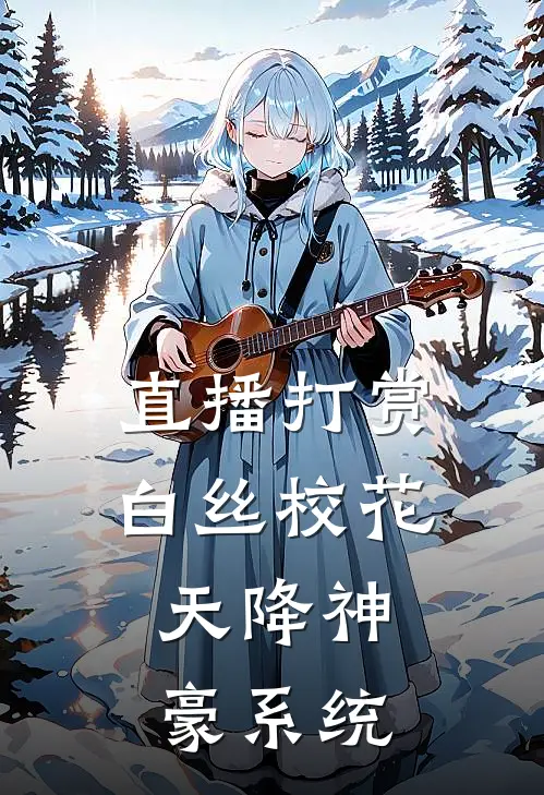 直播打赏白丝校花，天降神豪系统陆云清涵涵免费小说完结_最新完本小说推荐直播打赏白丝校花，天降神豪系统(陆云清涵涵)