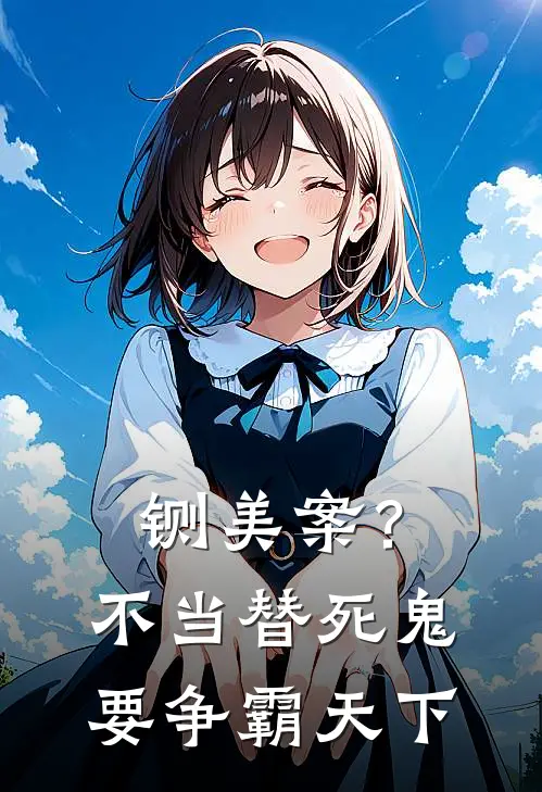 铡美案？不当替死鬼，要争霸天下