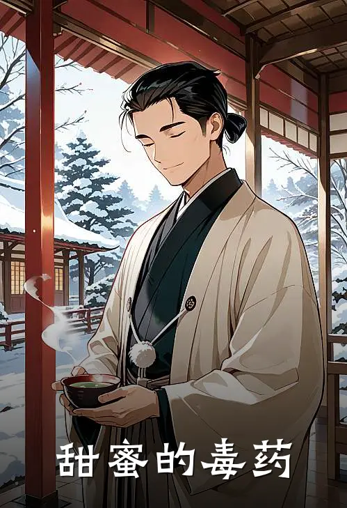 《甜蜜的毒药。》林悦程立完结版阅读_林悦程立完结版在线阅读